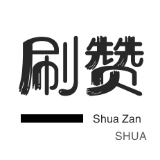 一分10000赞